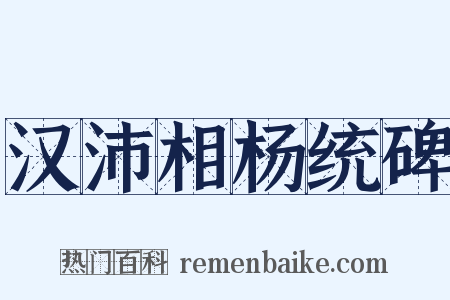 汉沛相杨统碑是什么意思的图片
